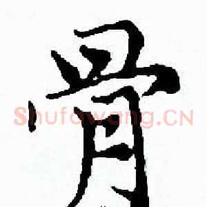 骨
