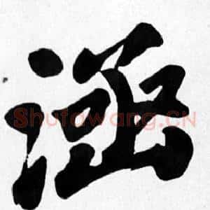 涵