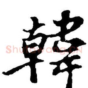 韓
