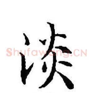 淡
