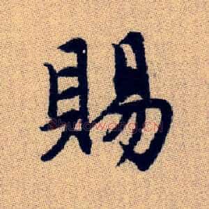 賜