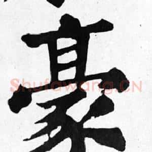 豪