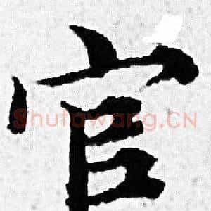 官