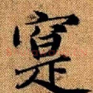 寔