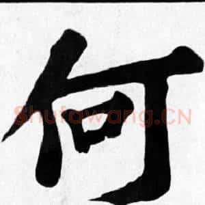 何