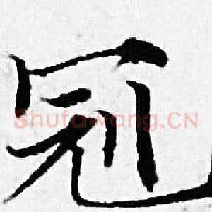 冠