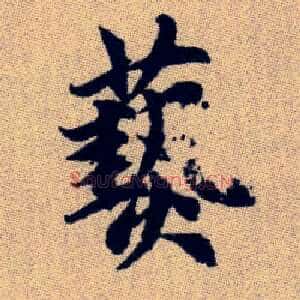 爇