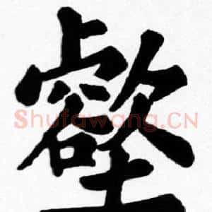 壑