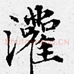 灌