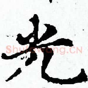 光