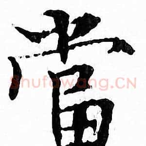 當