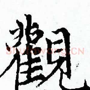觀
