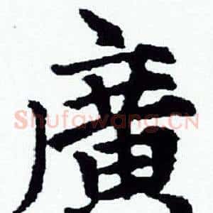 廣