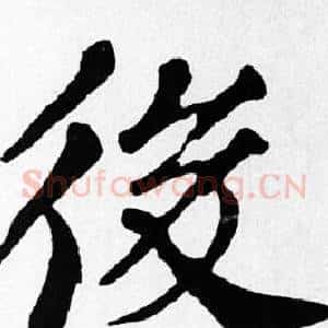 後