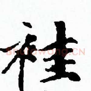 袿