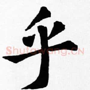 乎