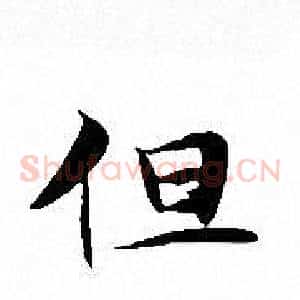 但