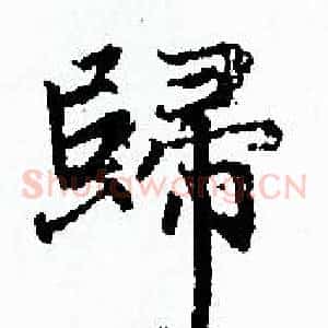 歸