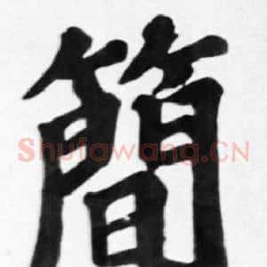 簡