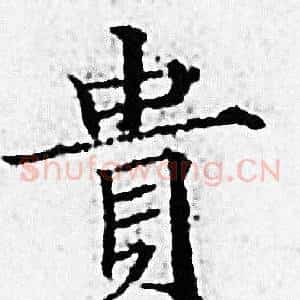貴