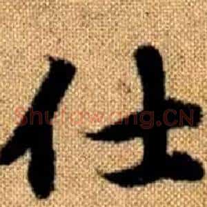仕