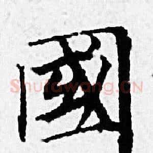 國