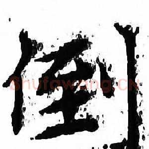 倒