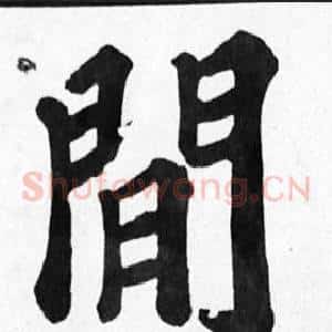 閒