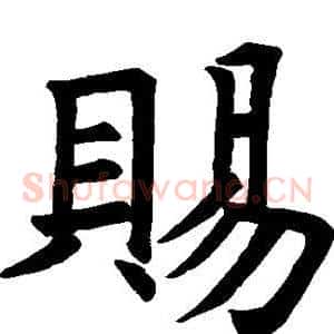 赐
