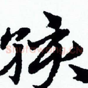 孩