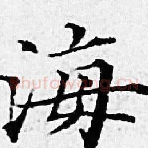 海