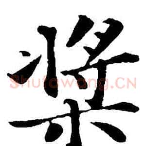槳