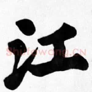 江