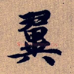 翼