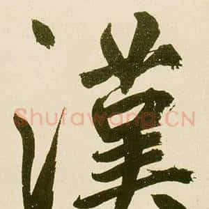 漢