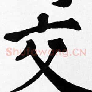 交