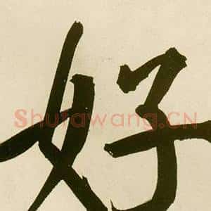 好