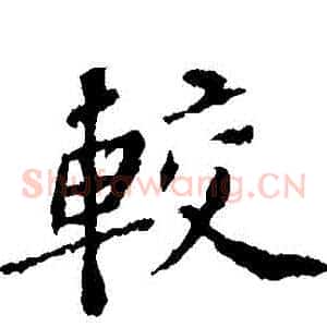 較