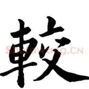 较