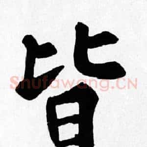 皆