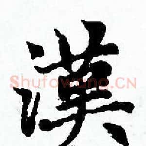 漢