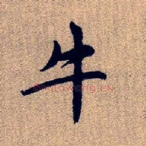 牛