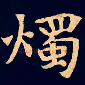 燭