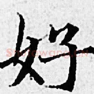好