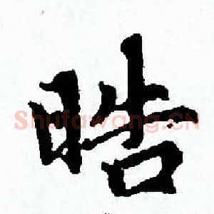 晧