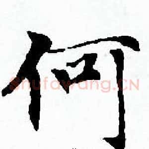 何