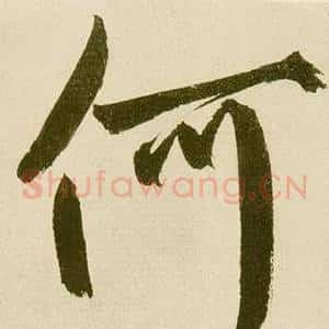 何