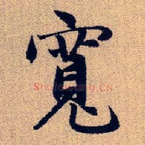寬