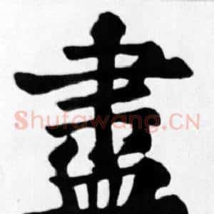 盡