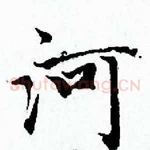 河